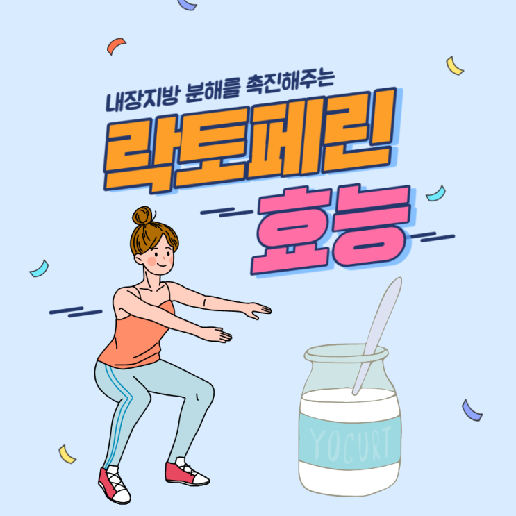락토페린 효능 건강한 다이어트 뱃살 내장지방 빼는법 락토페린 효능 건강한 다이어트 뱃살 내장지방 빼는법