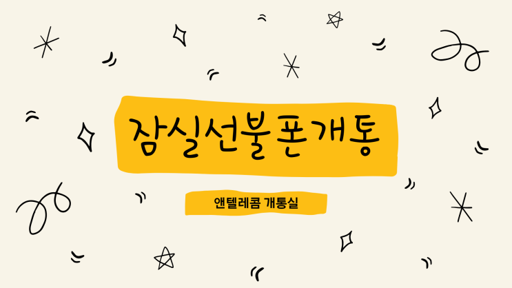  잠실 선불폰 개통하기 태블릿소유자회원번호는 이렇게