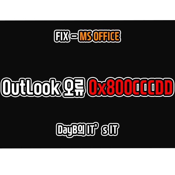 아웃룩(Outlook) IMAP 서버 오류 0x800CCCDD 해결 방법