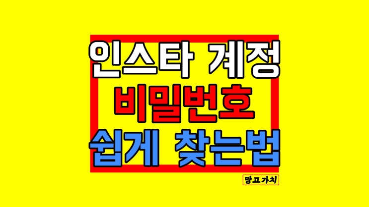 인스타 비밀번호 찾기 : 휴대폰 모바일 찾는법