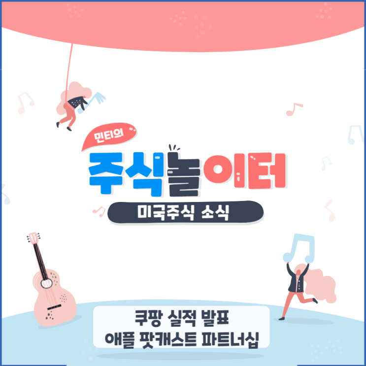 쿠팡 실적 발표, 애플 팟캐스트 Futoru 파트너십