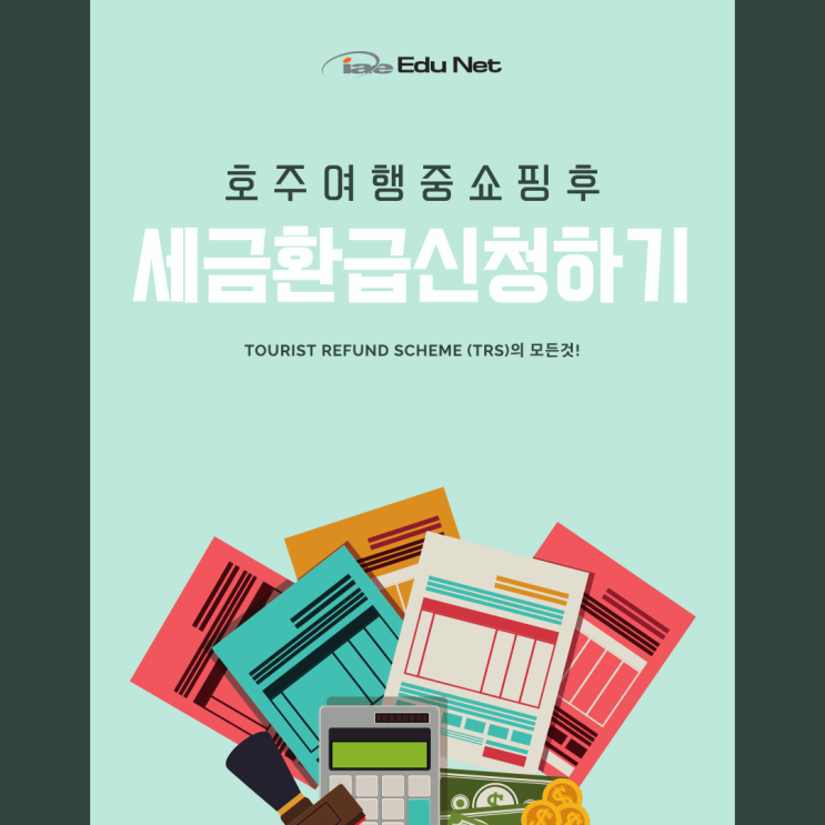  호주 택스리펀 신청, 여행 후 TRS 세금환급 방법 안내 (iae 유학네트 멜번)