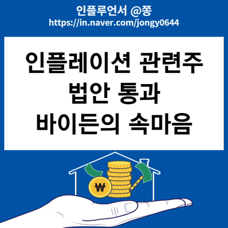 인플레이션 방지법 IRA 관련주 수혜주 (포스코케미칼, 씨에스윈드) 인플레이션 방지법 IRA 관련주 수혜주 (포스코케미칼, 씨에스윈드)
