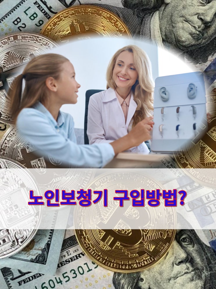  은평구 노인보청기 잘 구입하는 요령?