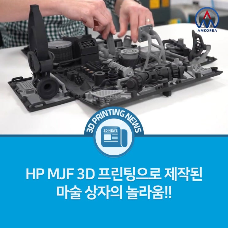 [3D 프린팅 뉴스] HP MJF 3D 프린팅으로 제작된 마술 상자의 놀라움!!