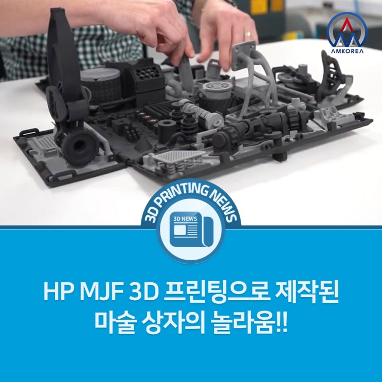  [3D 프린팅 뉴스] HP MJF 3D 프린팅으로 제작된 마술 상자의 놀라움!!