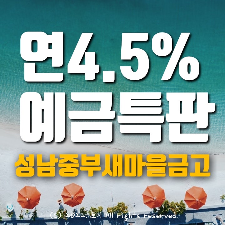 (예금특판) 13개월 연4.5% 성남중부새마을금고 (8개 영업점 동시). 다음주 8월 16일도 가능. 가입 후기