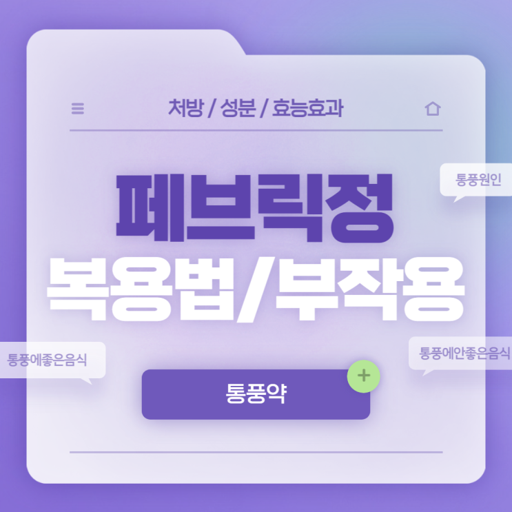  통풍약 : 페브릭정 복용법 및 부작용 【#통풍 #급성통풍 #통풍증상 #통풍치료 #통풍원인 #통풍에안좋은음식 #통풍에좋은음식】