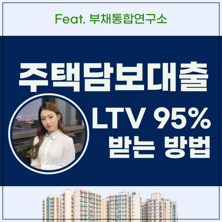 후순위담보대출 우대받는 방법 사례정리