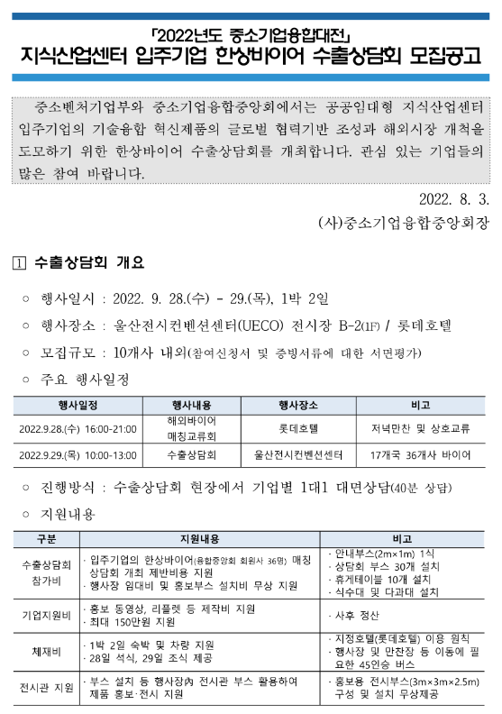 2022년 중소기업융합대전 지식산업센터 입주기업 한상바이어 수출상담회 모집 공고 2022년 중소기업융합대전 지식산업센터 입주기업 한상바이어 수출상담회 모집 공고