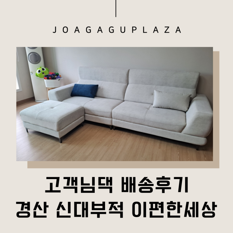  경산신대부적이편한세상] 아이가 있는집도 밝은가구로 조아가구프라자와 함께해요