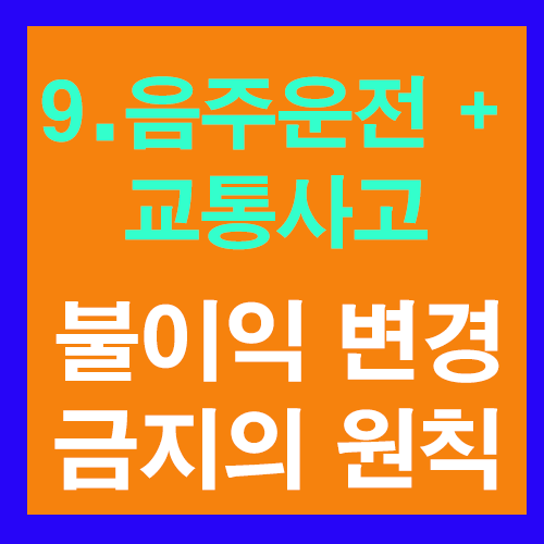  9. 음주운전+교통사고에 있어서 불이익 변경 금지의 원칙