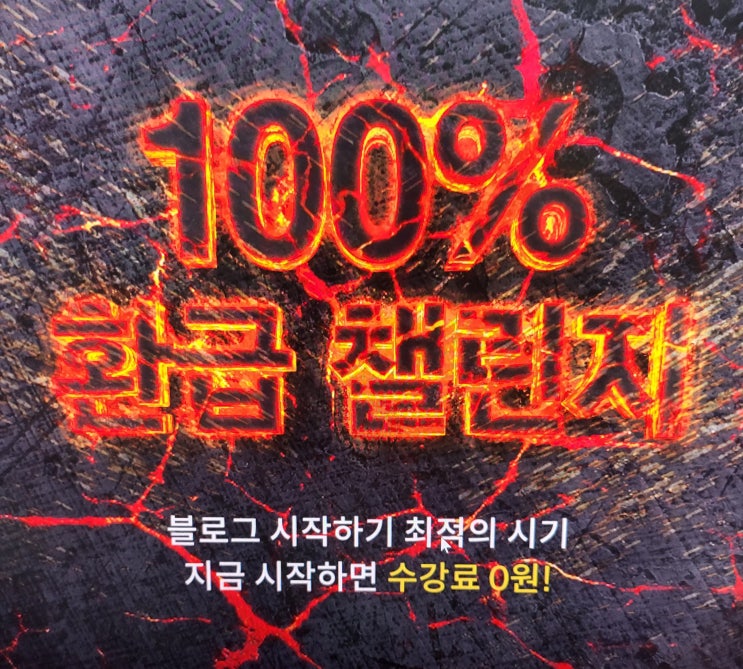  블로그카우 챌린지 1일차 100%환급 도전