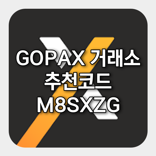 고팍스 추천인 M8SXZG 신규가입 1만원 이벤트 참여방법