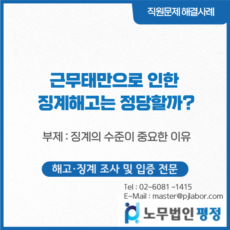  근무태만으로 인한 징계해고는 정당할까?