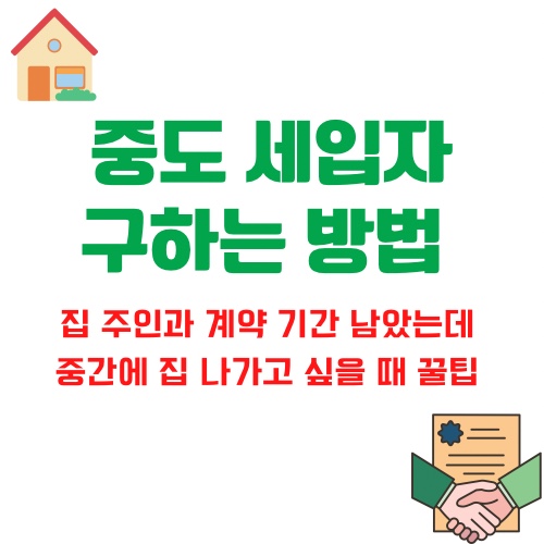 원룸 중도 세입자 구하는 방법  (월세·전세 계약 만료 전 중도세입자 구하는 꿀팁)