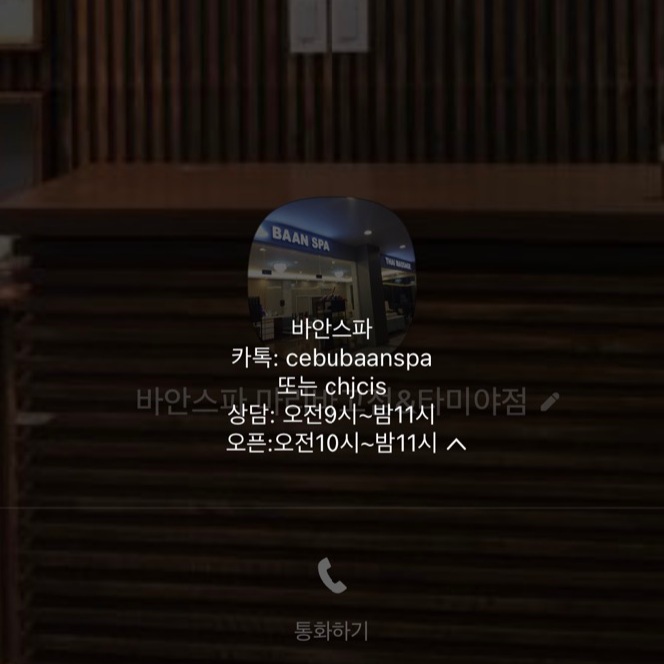  세부막탄마사지는 고민말고 BAANSPA 바안스파로 가시면 됩니다!