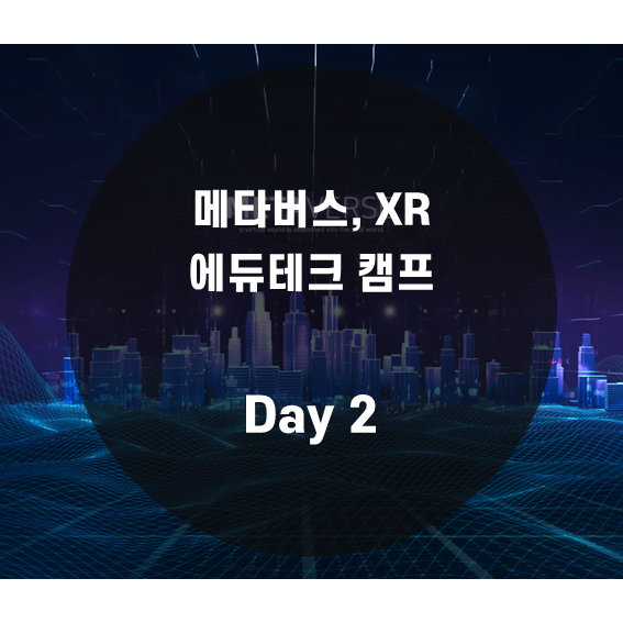 [특별기획] 메타버스, XR 에듀테크 캠프 Day 2
