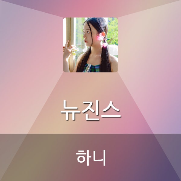 뉴진스 하니