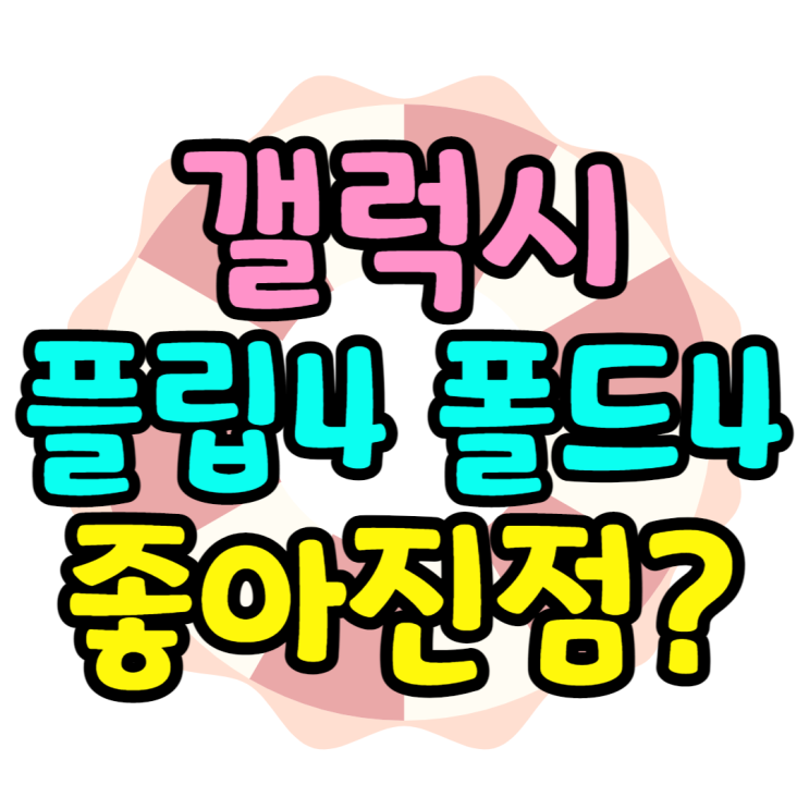 갤럭시Z플립4 폴드4 전작대비 더 나아진점은 있을까 갤럭시Z플립4 폴드4 전작대비 더 나아진점은 있을까