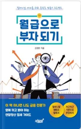  월급으로 부자되기