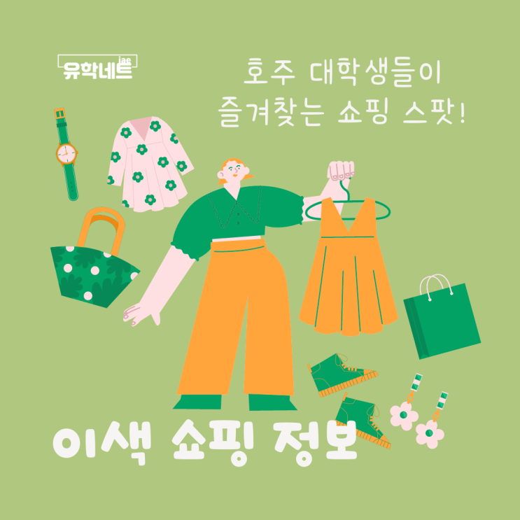  호주 멜버른 대학생 패션, 빈티지 마켓은 어디 있을가요? (iae 유학네트 멜번)
