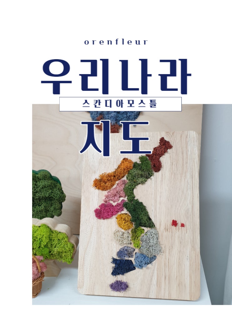  [스칸디아모스틀]우리나라지도만들어보기