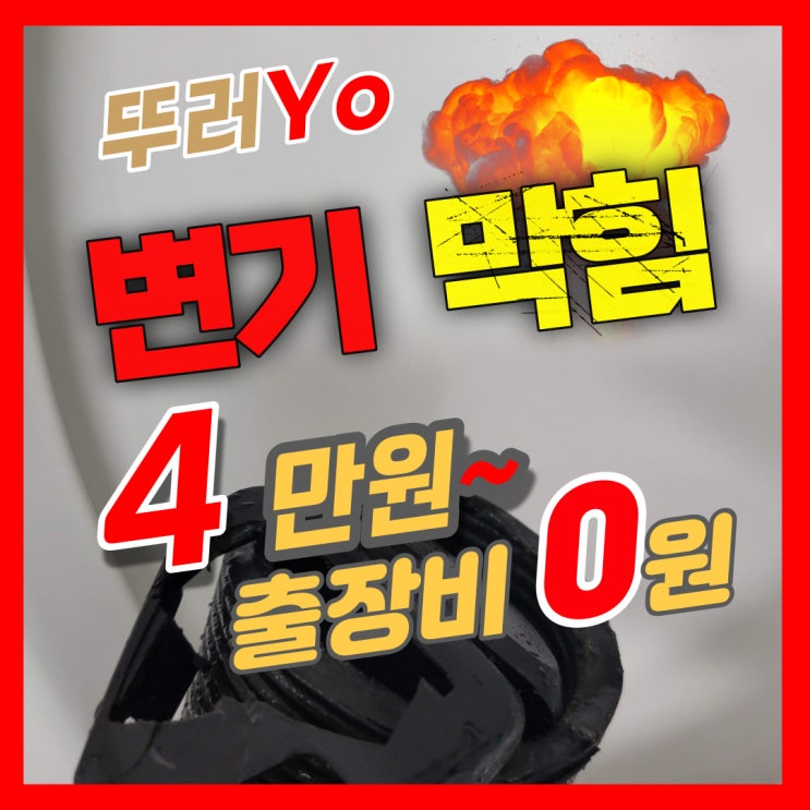  광명변기막힘 바가지 없이 단계별로 뚫는 업체 비용