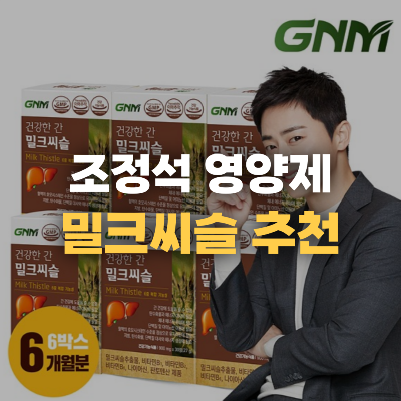 GNM 자연의품격 밀크씨슬, 간건강에 좋은 간영양제 밀크씨슬 추천!(ft.조정석 영양제)