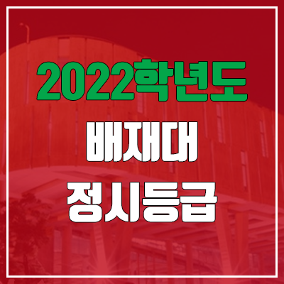 배재대학교 정시등급 (2022, 예비번호, 배재대) 배재대학교 정시등급 (2022, 예비번호, 배재대)