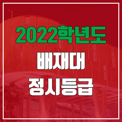 배재대학교 정시등급 (2022, 예비번호, 배재대)