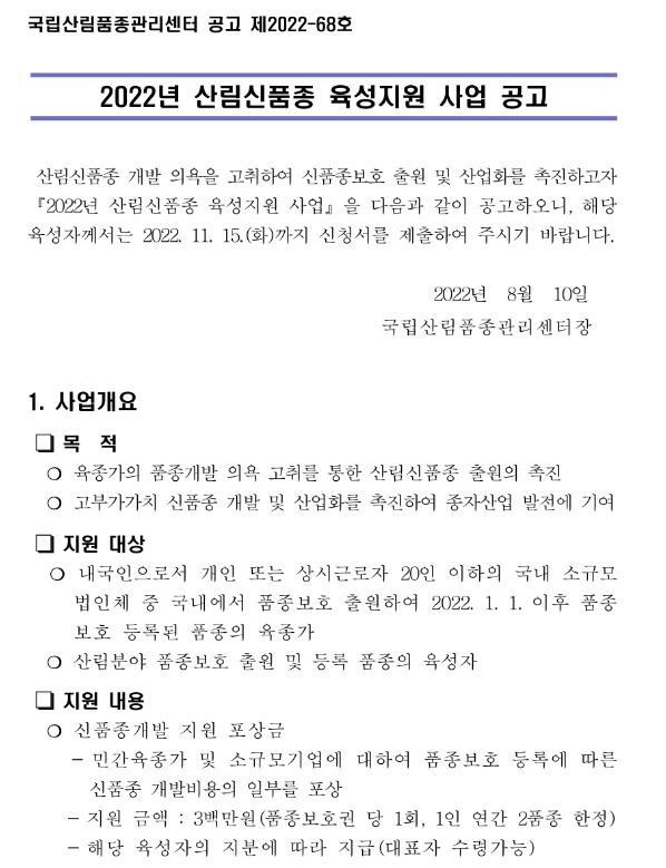 2022년 산림신품종 육성지원 사업 공고_산림청 2022년 산림신품종 육성지원 사업 공고_산림청
