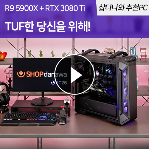  TUF한 당신을 위해! 5900X + 3080 Ti 조합 샵다나와 추천PC