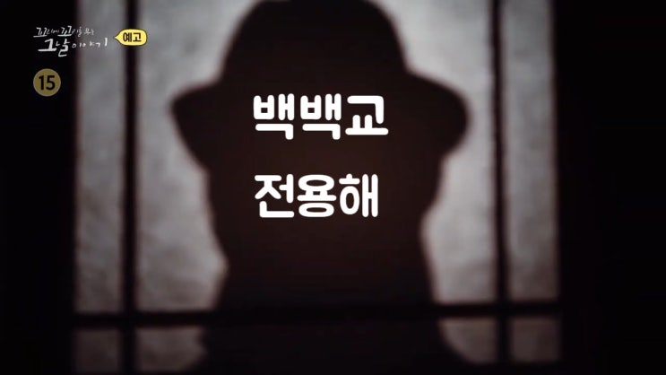 백백교 교주 전용해 동두천 마차산 동굴 대원님 시체 300구 꼬리에 꼬리를 무는 그날이야기 백백교 교주 전용해 동두천 마차산 동굴 대원님 시체 300구 꼬리에 꼬리를 무는 그날이야기