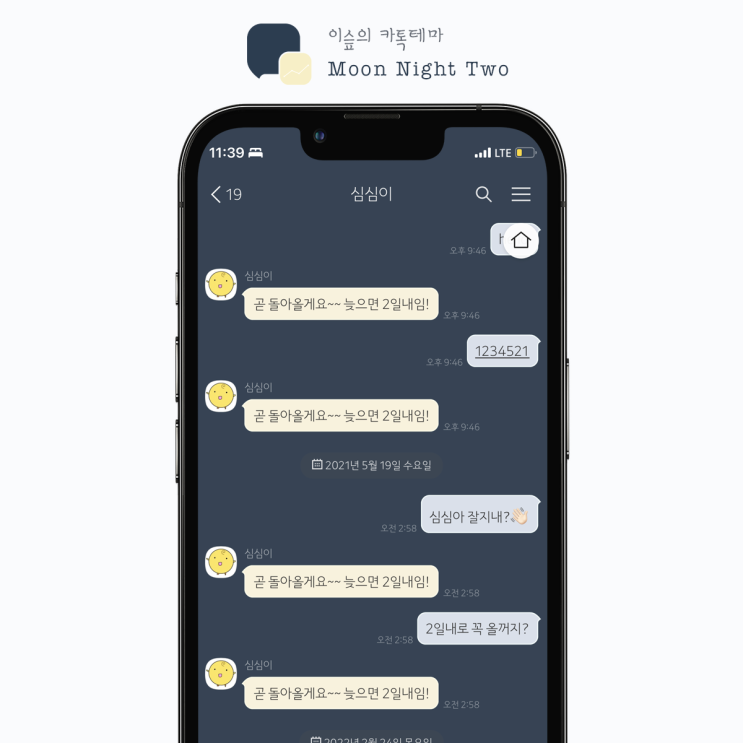  [아이폰 카톡테마] 문 나이트 Two (Moon Night Tow 1.0.0 iOS Ktheme)