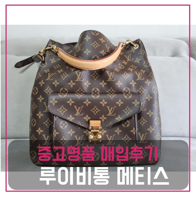  중고명품판매 루이비통 메티스 모노그램