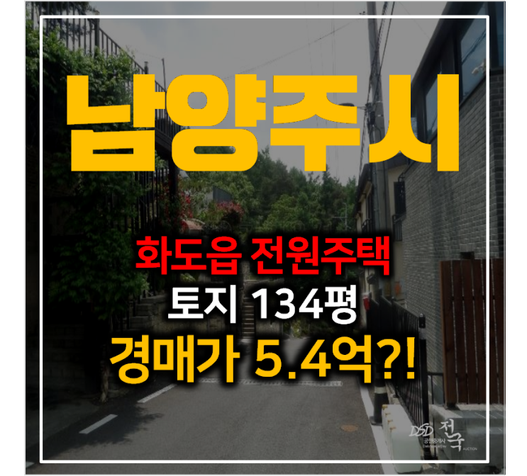 남양주 화도읍 복층 전원주택 건물 54평 , 단독주택 경매로 5억대 ?