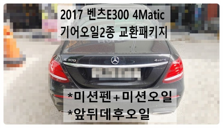 2017 벤츠E300 4Matic 기어오일2종 교환패키지 (미션펜+미션오일,앞뒤데후오일), 부천벤츠BMW수입차정비전문점 부영수퍼카