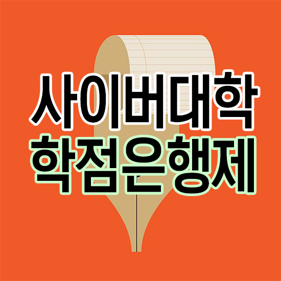 사이버대학 학점은행제 간 전문학사 및 학사학위 취득 비교!