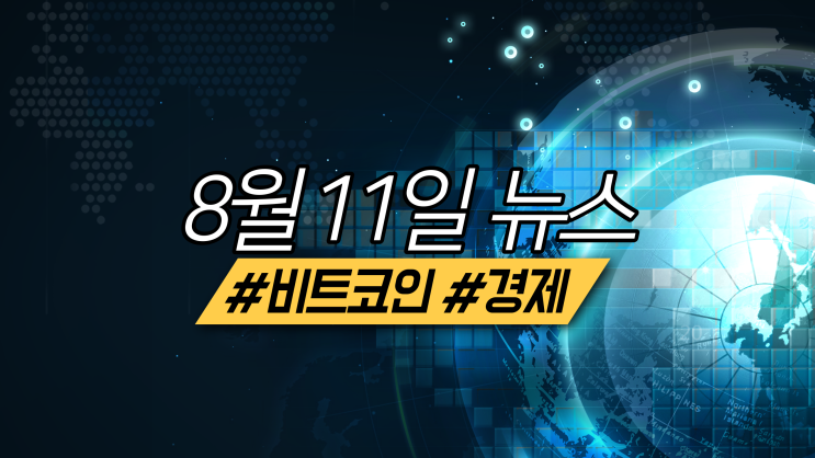  2022년 8월 11일 비트코인/경제 주요 뉴스