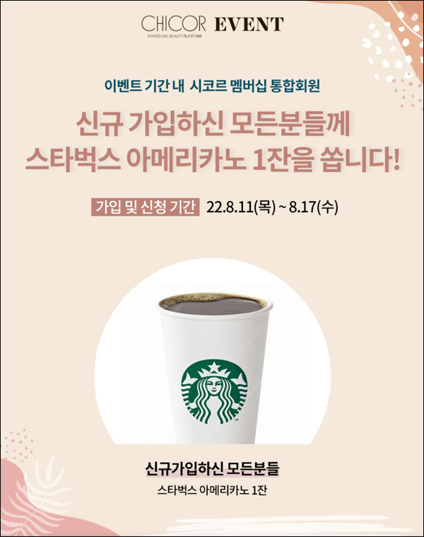 시코르멤버십 통합회원가입 이벤트(스벅 100%)전원증정 시코르멤버십 통합회원가입 이벤트(스벅 100%)전원증정