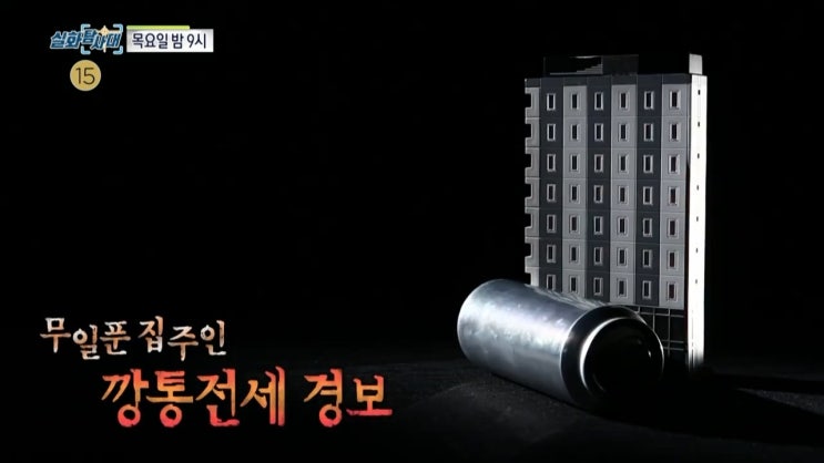 세모녀 전세사기 악질 임대사업자 깡통전세 수리산 토끼 전말 실화탐사대