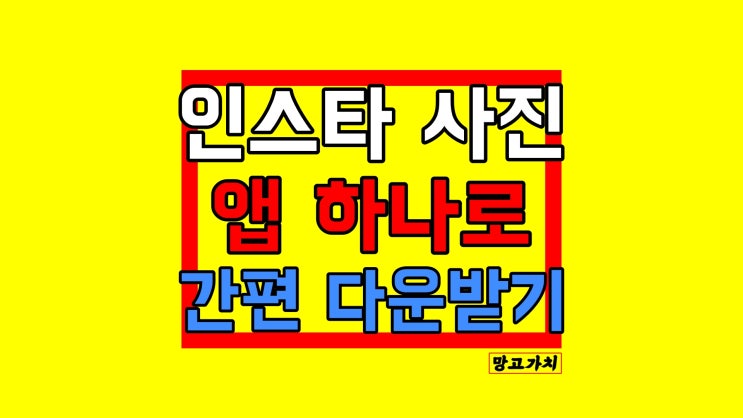 인스타 사진 저장 : 다운로드 하는법 (앱)