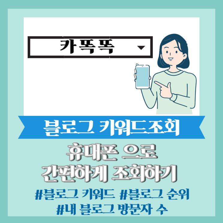  꿀팁] 휴대폰으로 간편하게 블로그 키워드 검색량 조회하기 (블로그 방문자 수 조회하기, 블로그 포스팅 순위 조회하기)