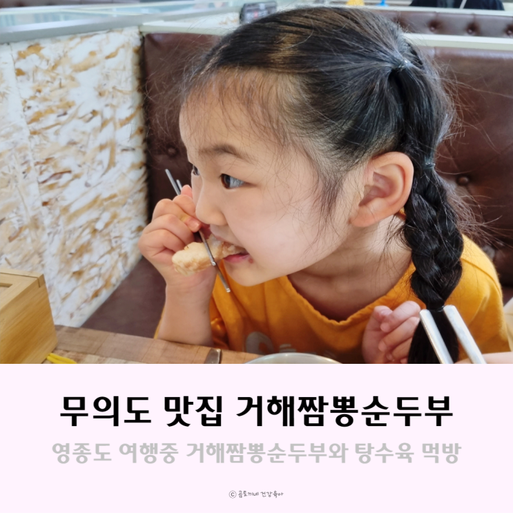 [무의도 맛집] 거해짬뽕순두부 아이와 먹방 내돈내산 솔직후기