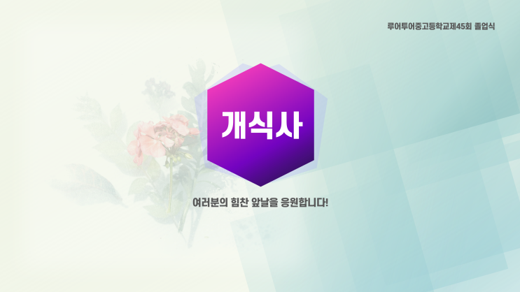  졸업식 PPT 템플릿 -중학교,고등학교,초등학교 피피티 졸업식순양식, 행사 식순ppt