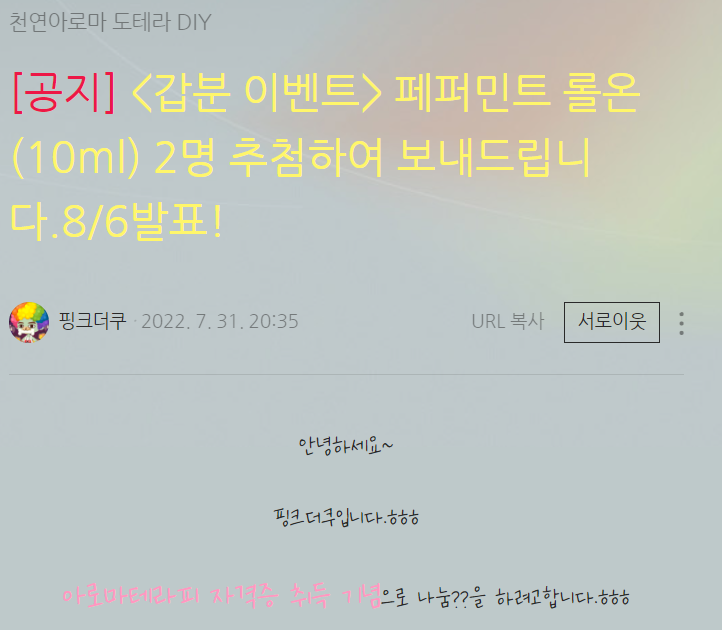  <이웃 핑크더쿠님 이벤트당첨> 도테라오일 페퍼민트 사용후기