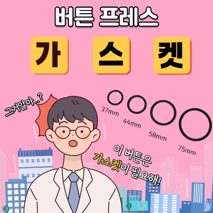  버튼프레스 / 가스켓은 언제 어떤 버튼에 사용할까?!!