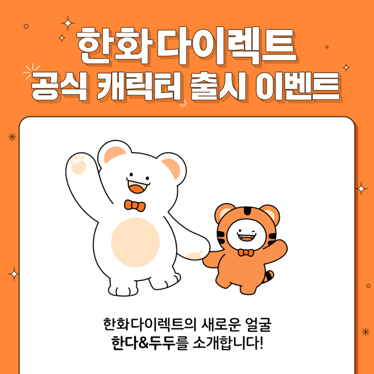  [EVENT] 한화다이렉트 공식 캐릭터 출시 이벤트!