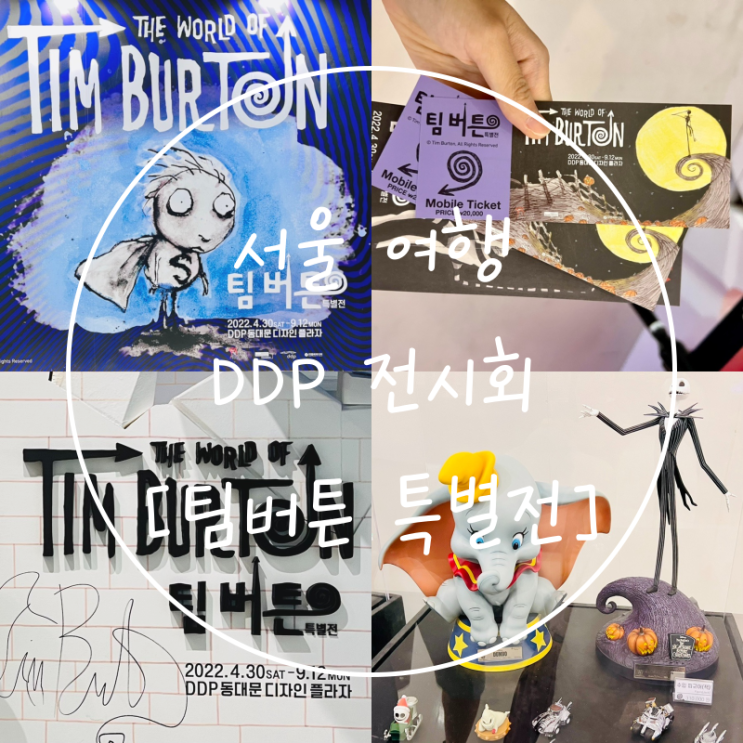  서울여행 가볼만한곳 볼거리 가득한 DDP 전시회 팀버튼 특별전